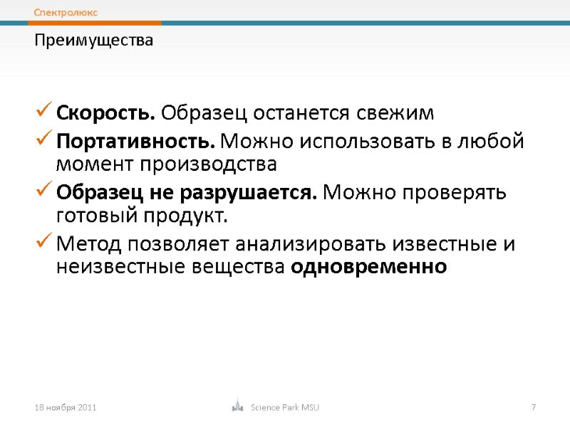 Скорость. Образец останется свежим Портативность. Можно использовать в любой момент производства Образец не разрушается.